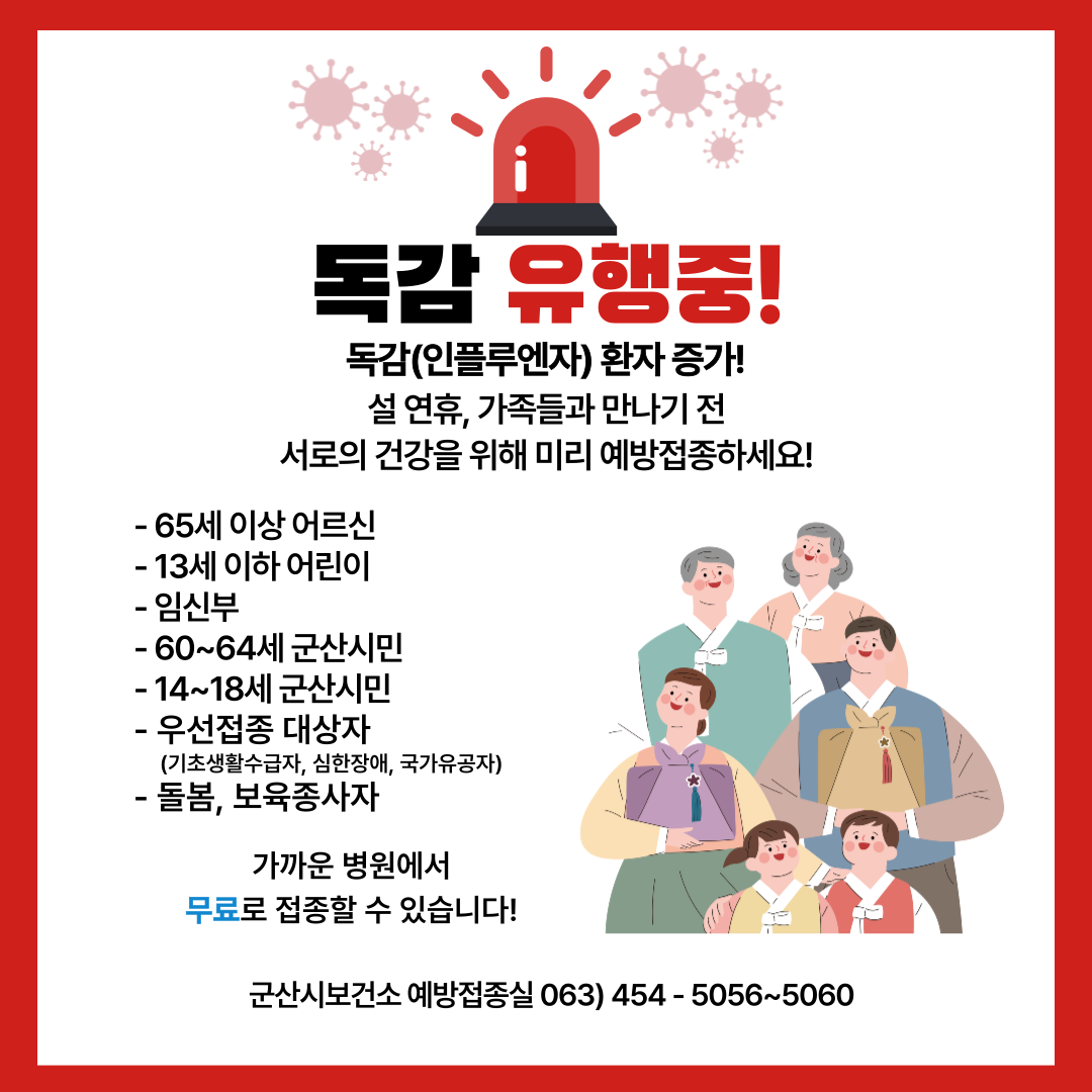 독감유행 접종권고 알림