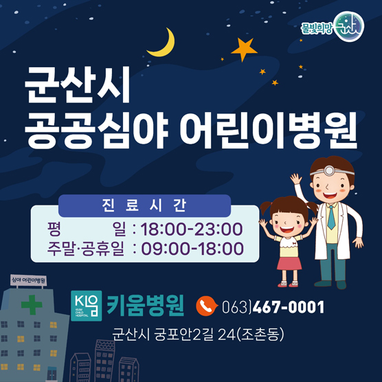 2025년 군산시 공공심야어린이병원 운영 안내