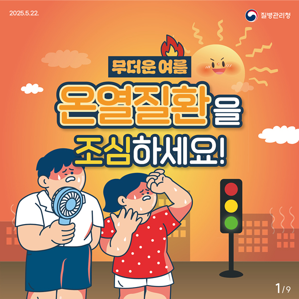 온열진환조심