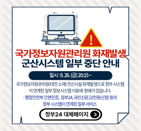국가정보자원관리원 화재발생으로 인한 군산 시스템 일부 중단 안내
