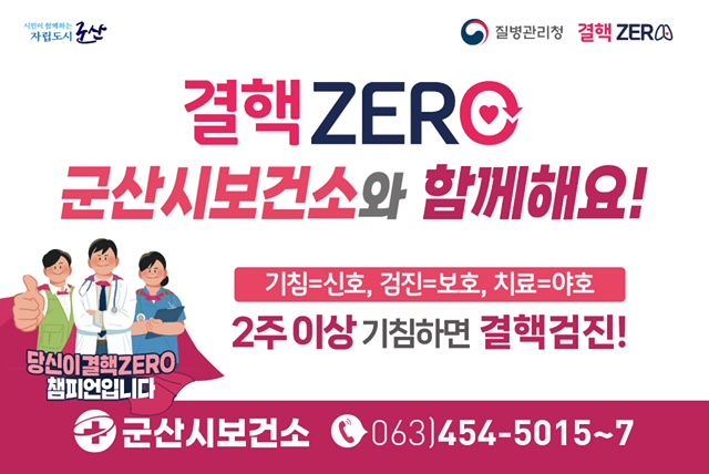 함께해요 결핵ZERO, 기침=신호! 검진=보호!, 치료=야호!