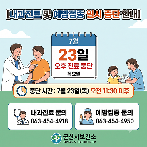7월23일 내과진료 및 예방접종 일시 중단 안내