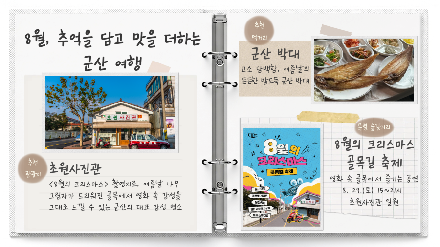 8월, 추억을 담고 맛을 더하는 군산 여행