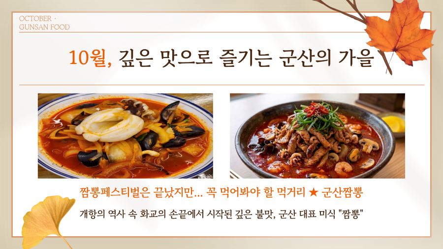 10월, 가을의 설렘이 축제로 피어나는 군산