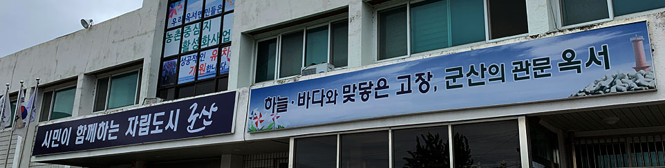 시민이 함께하는 자립도시 군산. 시민이 만드는 자치도시, 모두가 잘사는 경제도시, 문화가 흐르는 관광도시, 골고루 누리는 행복도시, 더불어 쾌적한 안전도시