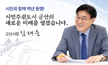 시민주권도시 군산의 새로운 미래를 열겠습니다. 군산시장 김재준 