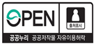 OPEN 출처표시/공공누리 : 공공저작물 자유이용허락